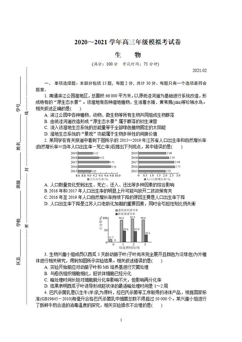江苏省南通、徐州、宿迁、淮安、泰州、镇江六市2021届高三下学期第一次模拟考试生物试题含答案01
