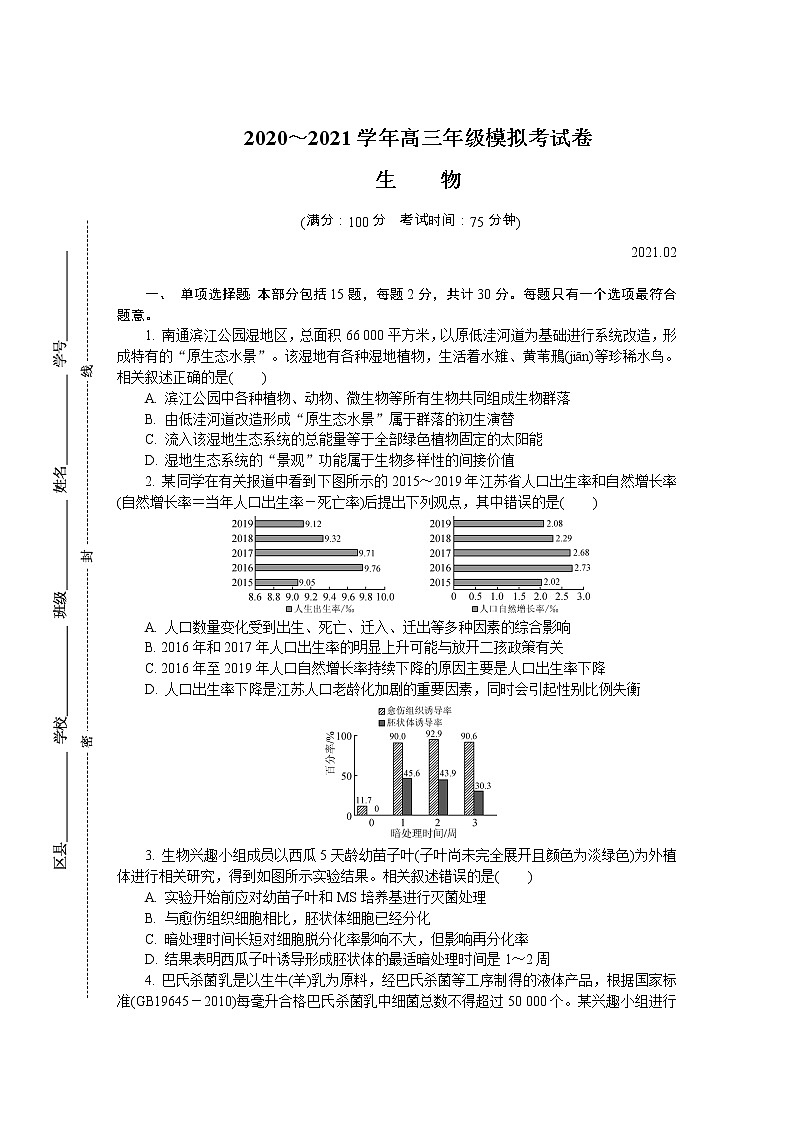江苏省南通、徐州、宿迁、淮安、泰州、镇江六市2021届高三下学期第一次模拟考试 生物 Word版含答案练习题01