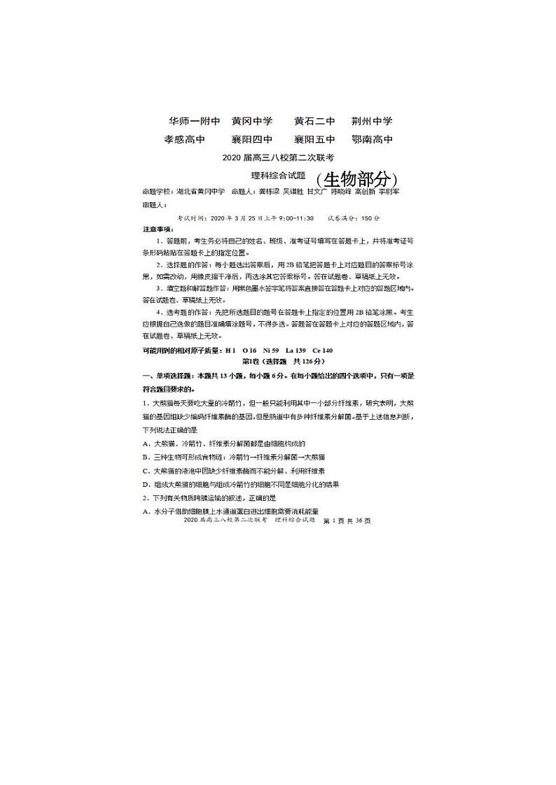 2020届湖北省黄冈高三二模生物试卷及答案01