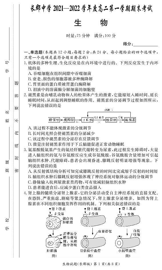 湖南省长沙市长郡中学2021-2022学年高二上学期期末考试生物试卷（PDF版）01