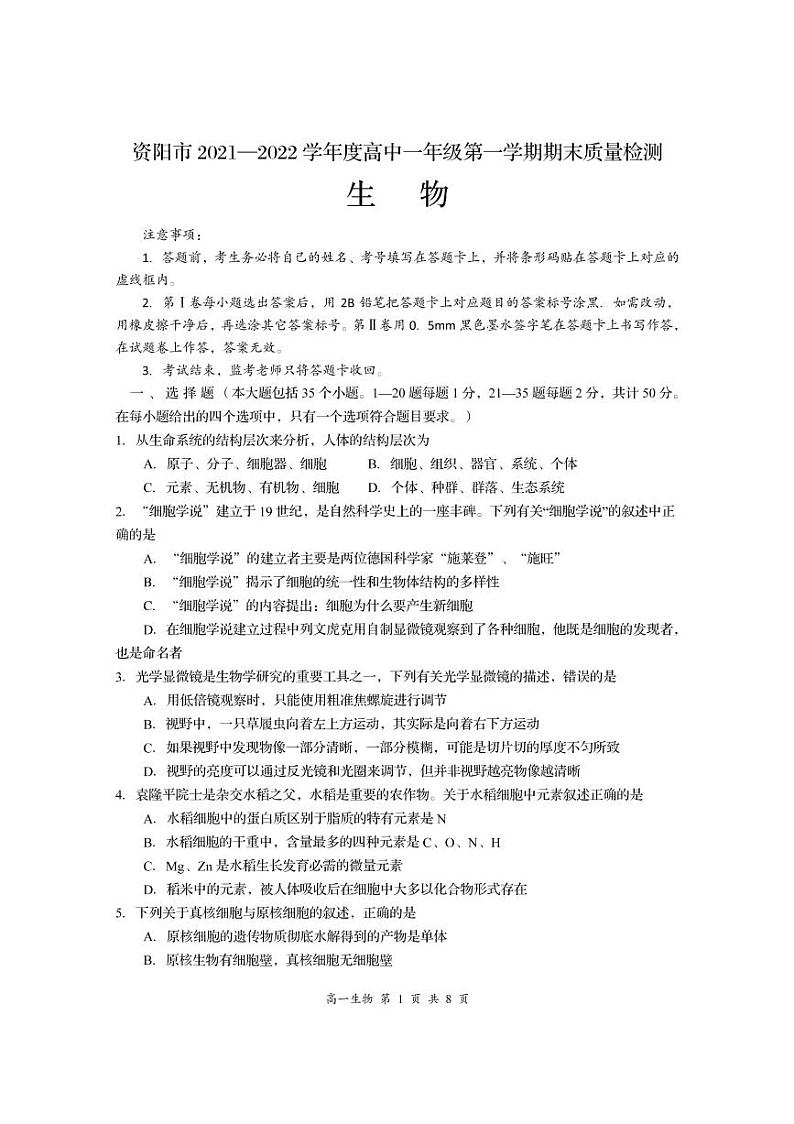 2021-2022学年四川省资阳市高一上学期期末考试生物试题  PDF01