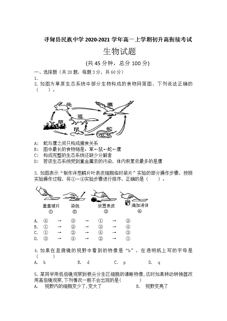 云南省昆明市寻甸县民族中学2020-2021学年高一上学期初升高衔接考试生物试卷含答案第1页