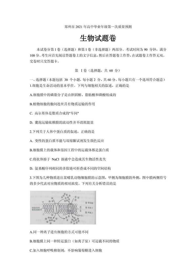 2021届河南省郑州市高三上学期第一次质量预测（1月）生物试卷 PDF版01