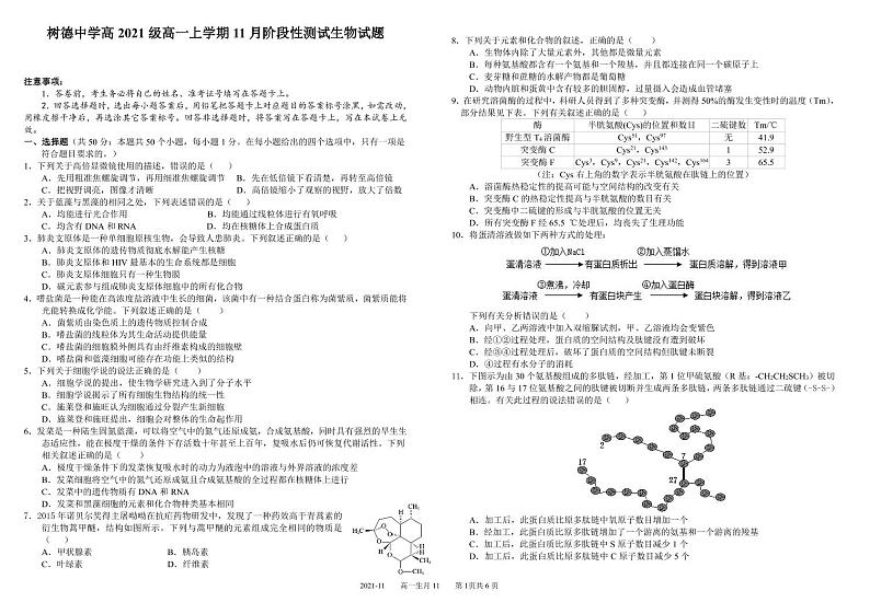 2021-2022学年四川省成都市树德中学高一上学期11月阶段性测试（期中）生物试题 PDF版第1页