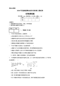 2020年安徽省黄山市高考生物二模试卷_(带答案解析).docx