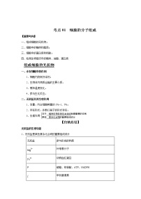 2022年浙江高考生物一轮复习 考点01 细胞的分子组成（含答案解析）