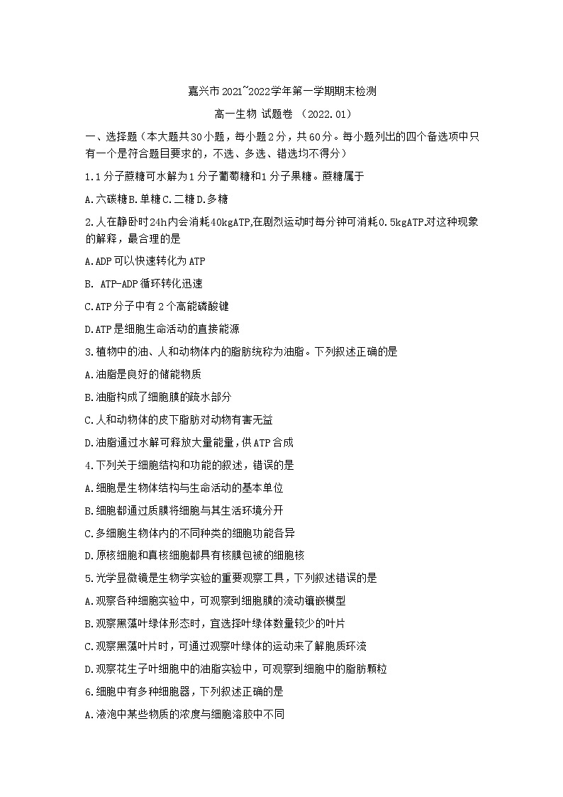 浙江省嘉兴市2021-2022学年高一上学期期末考试生物试题含答案第1页