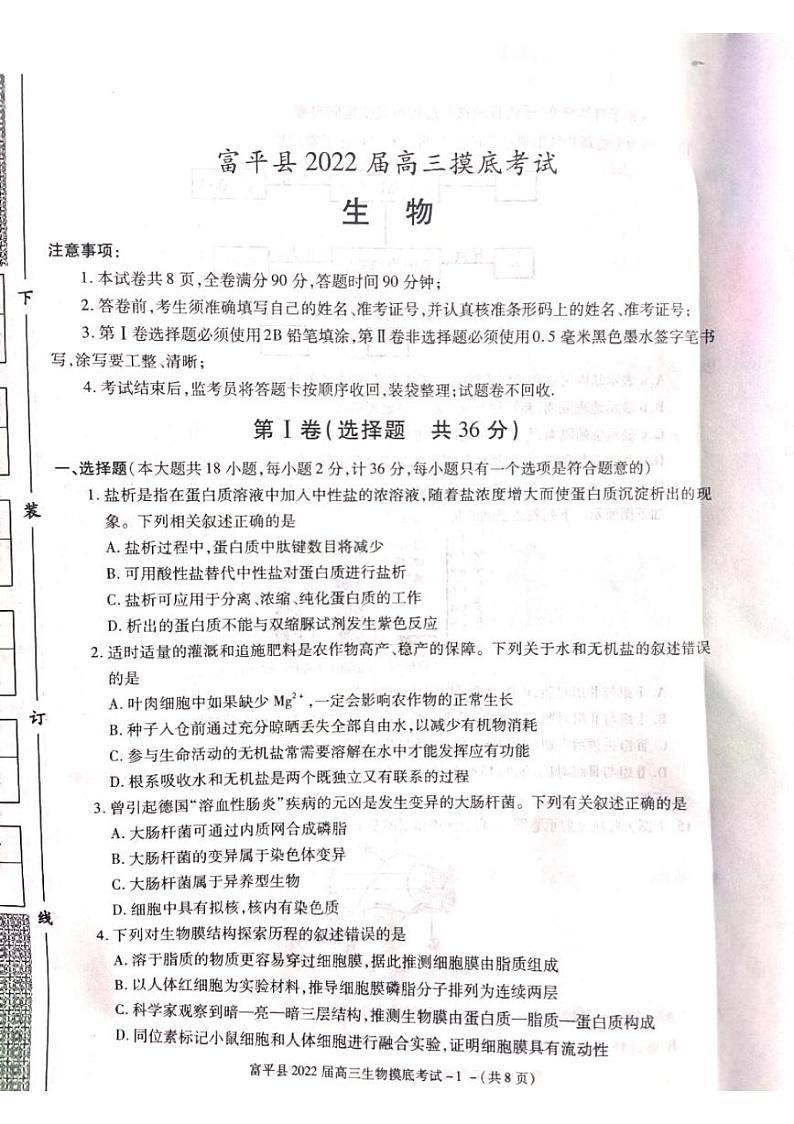 2022届陕西省渭南市富平县一模生物试题（图片版有答案）01
