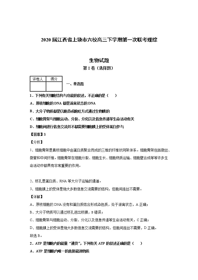 2020届江西省上饶市六校高三下学期第一次联考理综生物试卷（含答案解析）01
