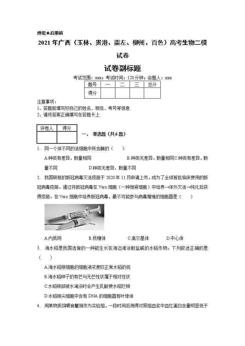 2021年广西（玉林、贵港、崇左、柳州、百色）高考生物二模试卷_(带答案解析).docx01