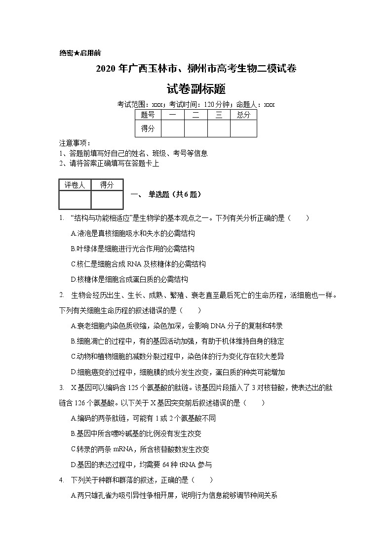 2020年广西玉林市、柳州市高考生物二模试卷_(带答案解析).docx第1页
