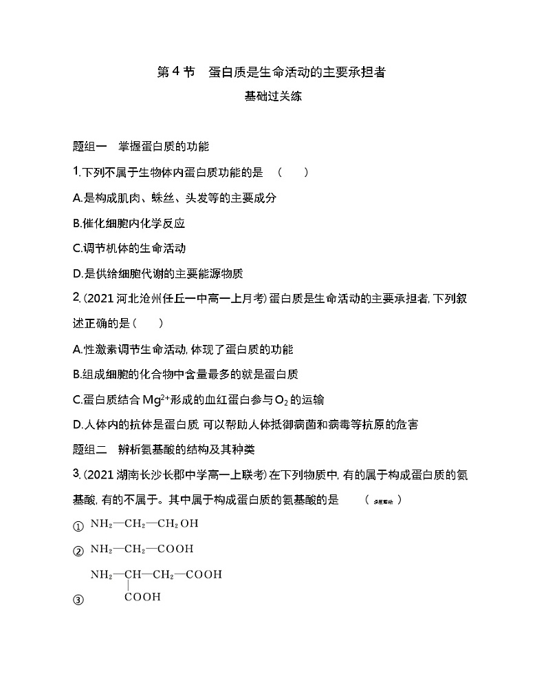 第4节　蛋白质是生命活动的主要承担者-2022版生物必修第一册人教版（2019） 同步练习 （Word含解析）第1页