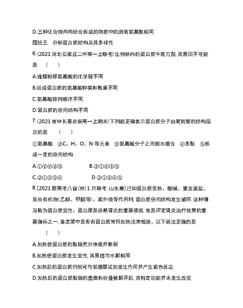 第4节　蛋白质是生命活动的主要承担者-2022版生物必修第一册人教版（2019） 同步练习 （Word含解析）第3页