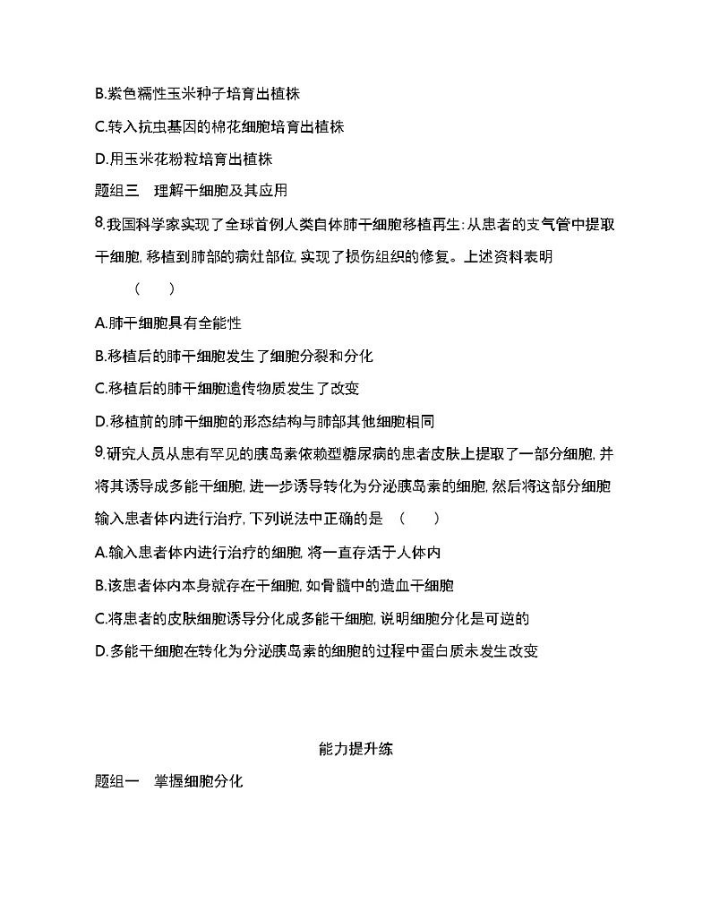 第2节　细胞的分化-2022版生物必修第一册人教版（2019） 同步练习 （Word含解析）03