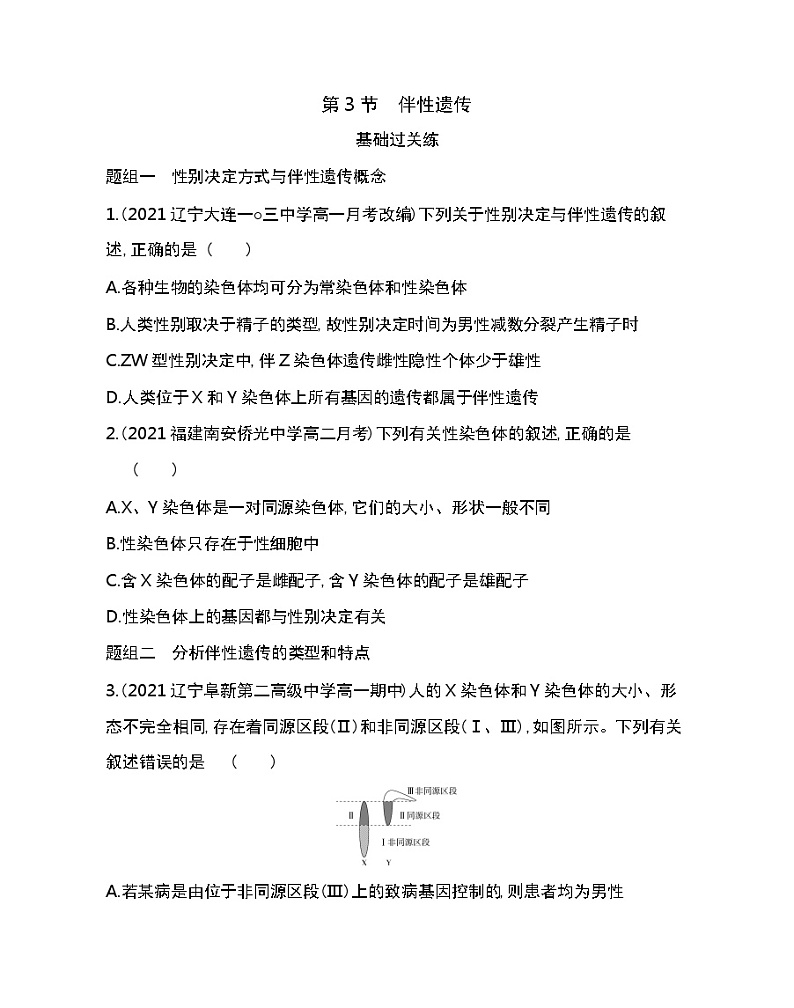第3节　伴性遗传-2022版生物必修第二册人教版（2019） 同步练习 （Word含解析）01