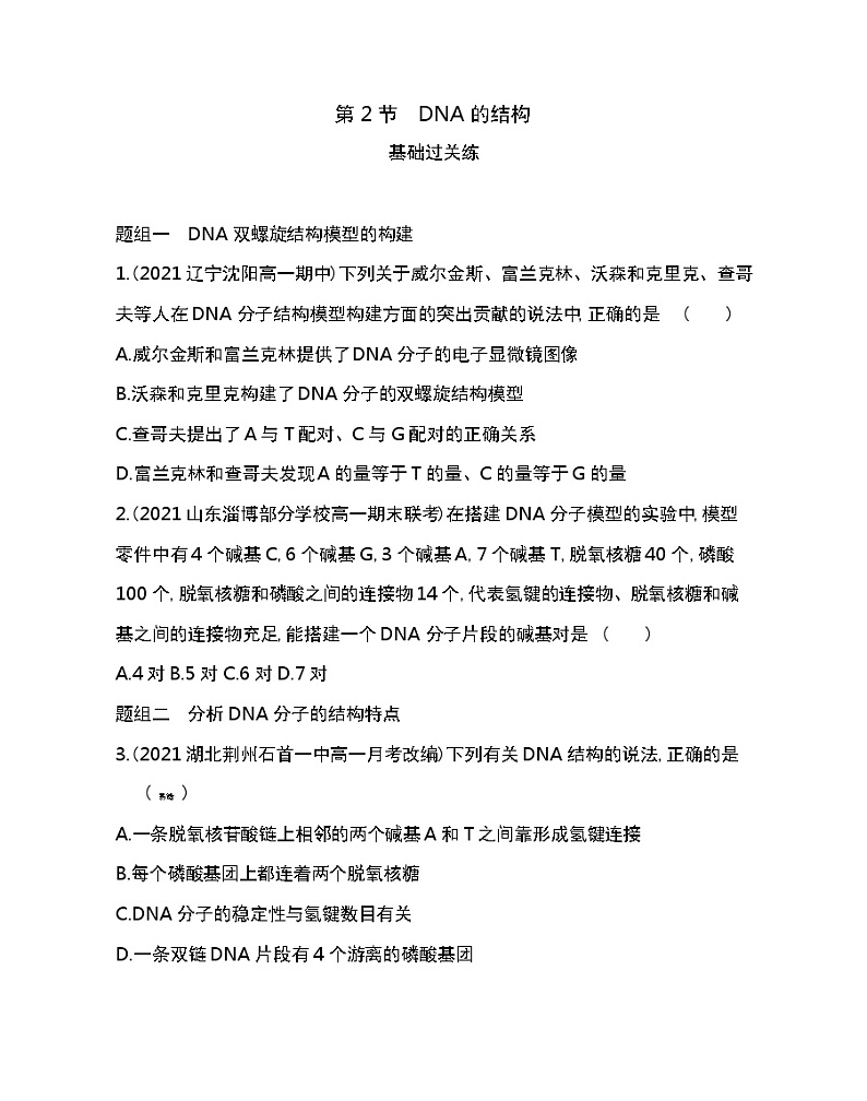 第2节　DNA的结构-2022版生物必修第二册人教版（2019） 同步练习 （Word含解析）01