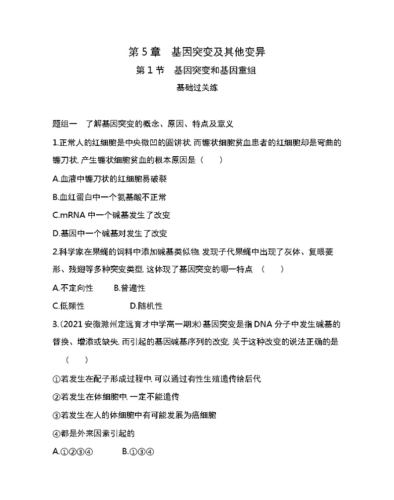 第1节　基因突变和基因重组-2022版生物必修第二册人教版（2019） 同步练习 （Word含解析）第1页
