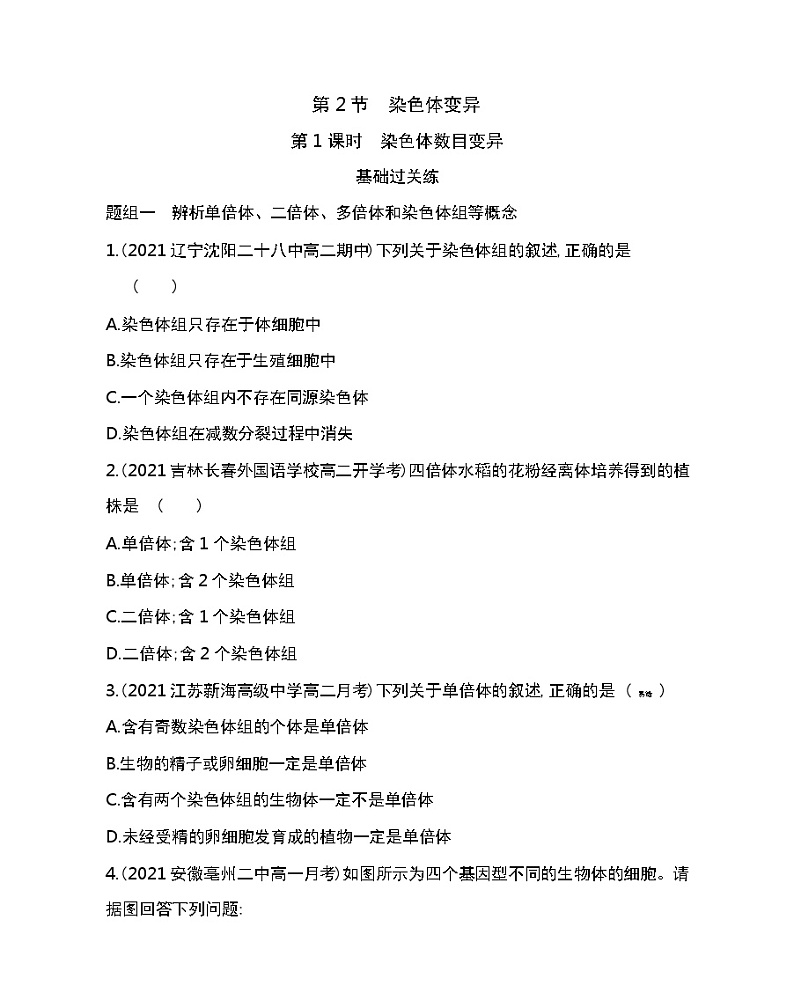 第2节　染色体变异-2022版生物必修第二册人教版（2019） 同步练习 （Word含解析）第1页