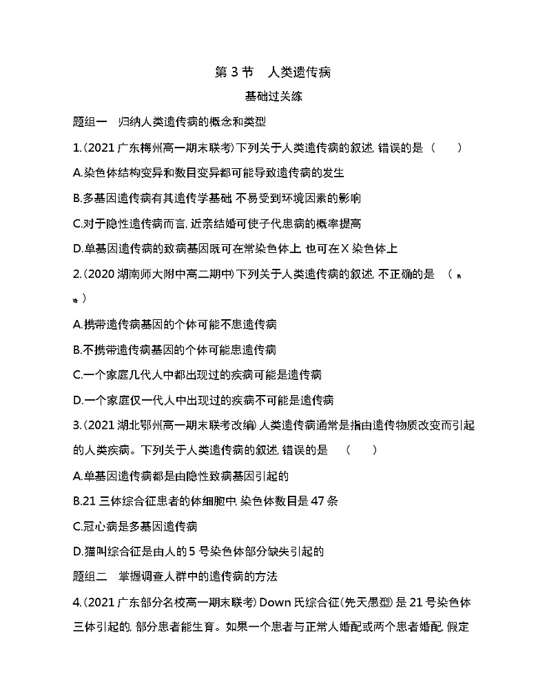 第3节　人类遗传病-2022版生物必修第二册人教版（2019） 同步练习 （Word含解析）01