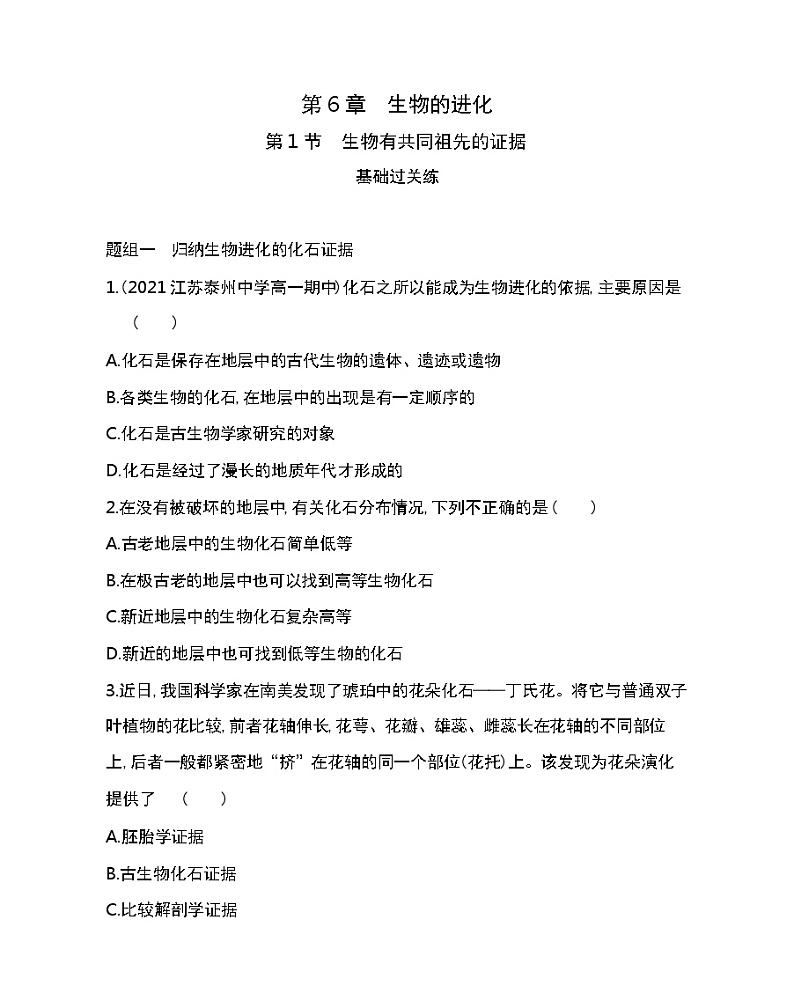 第1节　生物有共同祖先的证据-2022版生物必修第二册人教版（2019） 同步练习 （Word含解析）第1页