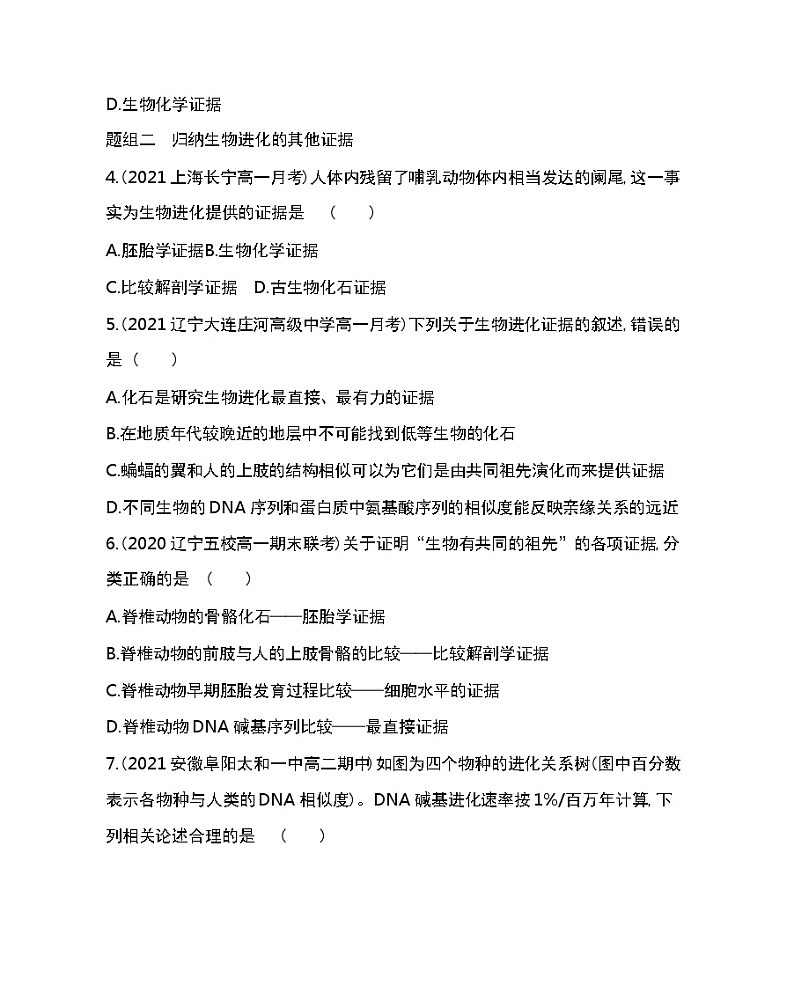 第1节　生物有共同祖先的证据-2022版生物必修第二册人教版（2019） 同步练习 （Word含解析）第2页