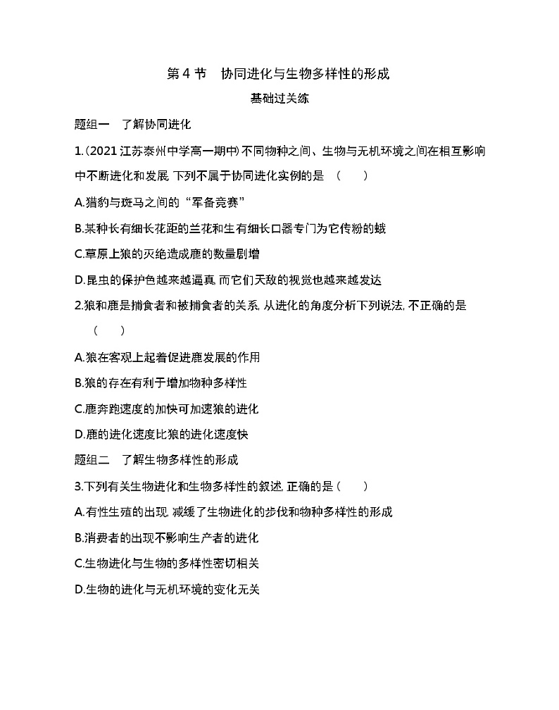 第4节　协同进化与生物多样性的形成-2022版生物必修第二册人教版（2019） 同步练习 （Word含解析）第1页