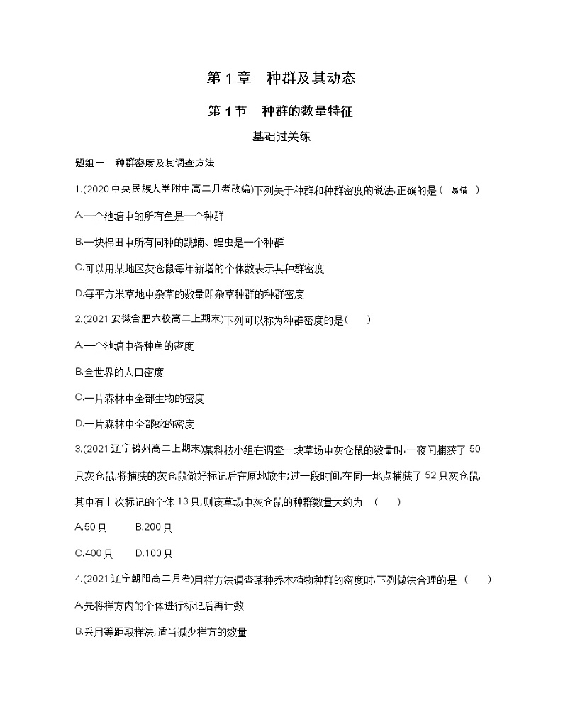 第1节　种群的数量特征-2022版生物选择性必修2人教版（2019） 同步练习 （Word含解析）第1页
