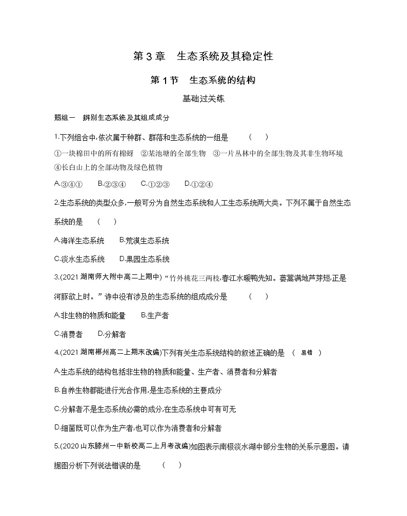 第1节　生态系统的结构-2022版生物选择性必修2人教版（2019） 同步练习 （Word含解析）第1页
