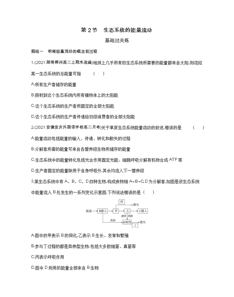 第2节　生态系统的能量流动-2022版生物选择性必修2人教版（2019） 同步练习 （Word含解析）第1页