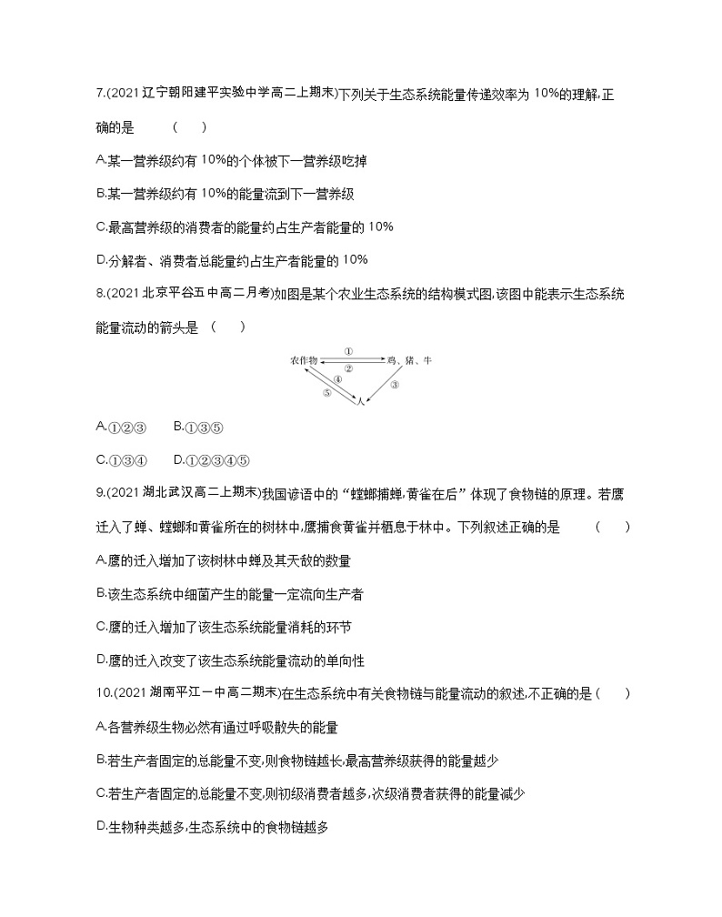 第2节　生态系统的能量流动-2022版生物选择性必修2人教版（2019） 同步练习 （Word含解析）第3页