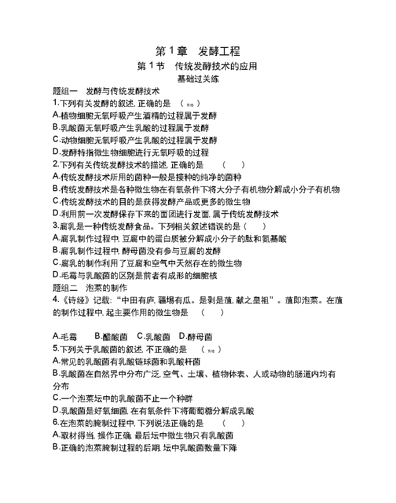 第1节　传统发酵技术的应用-2022版生物选择性必修3人教版（2019） 同步练习 （Word含解析）第1页