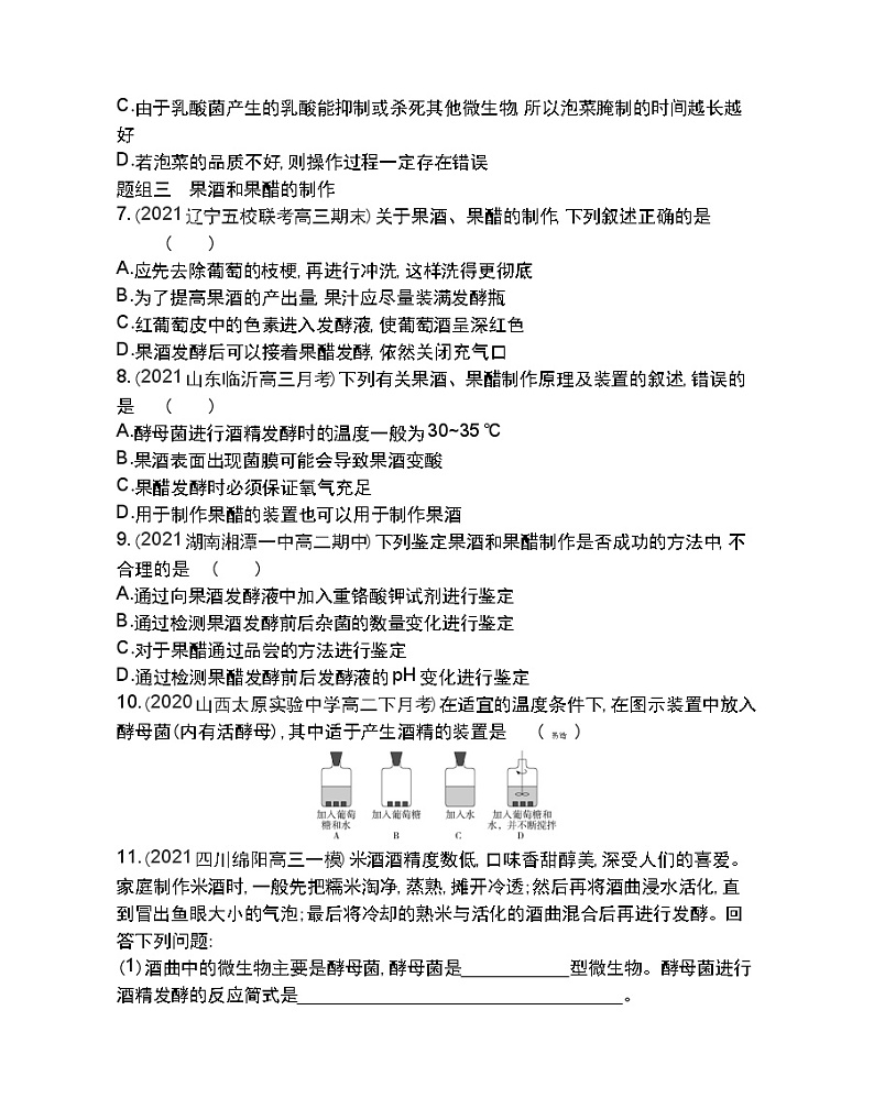 第1节　传统发酵技术的应用-2022版生物选择性必修3人教版（2019） 同步练习 （Word含解析）第2页