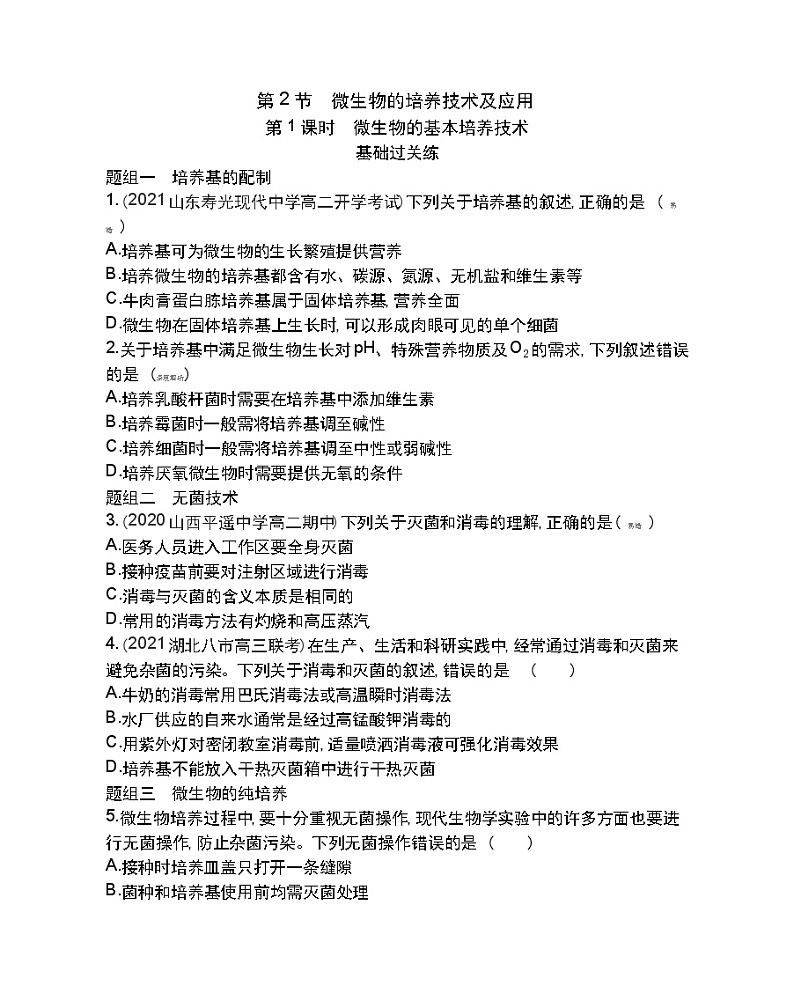 第1课时　微生物的基本培养技术-2022版生物选择性必修3人教版（2019） 同步练习 （Word含解析）第1页