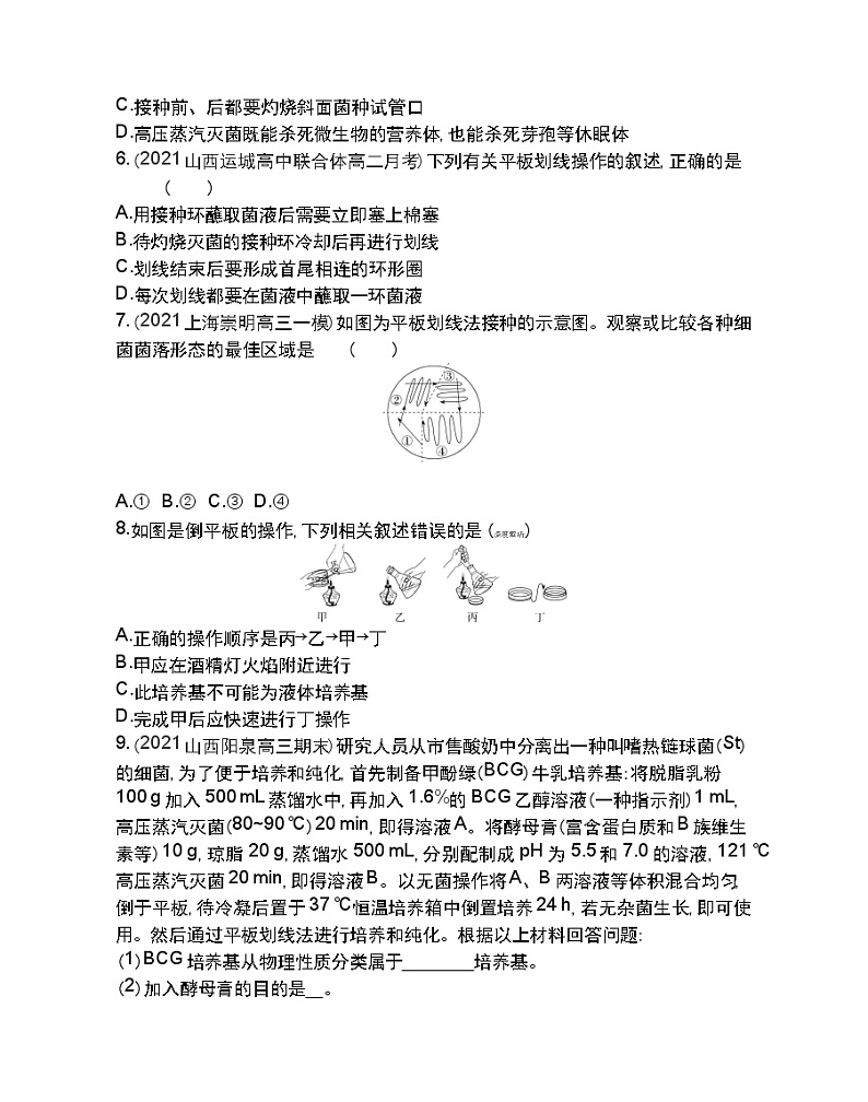 第1课时　微生物的基本培养技术-2022版生物选择性必修3人教版（2019） 同步练习 （Word含解析）第2页