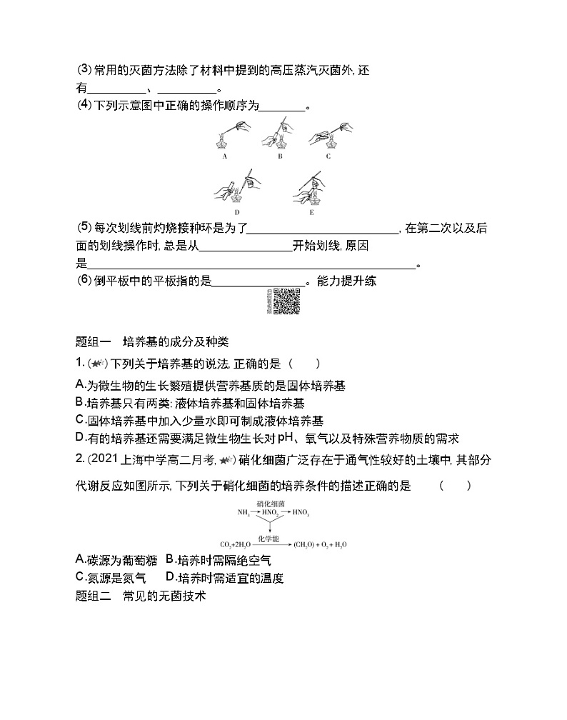 第1课时　微生物的基本培养技术-2022版生物选择性必修3人教版（2019） 同步练习 （Word含解析）第3页