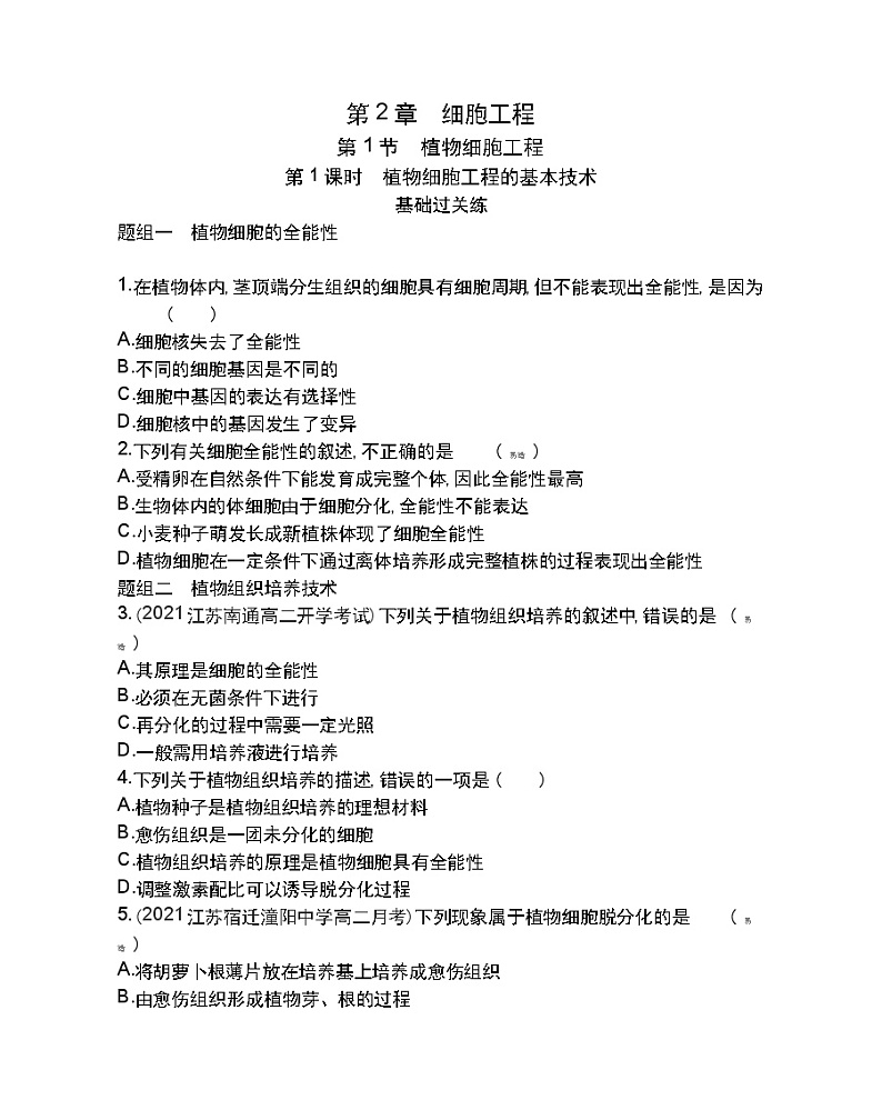 第1课时　植物细胞工程的基本技术-2022版生物选择性必修3人教版（2019） 同步练习 （Word含解析）01