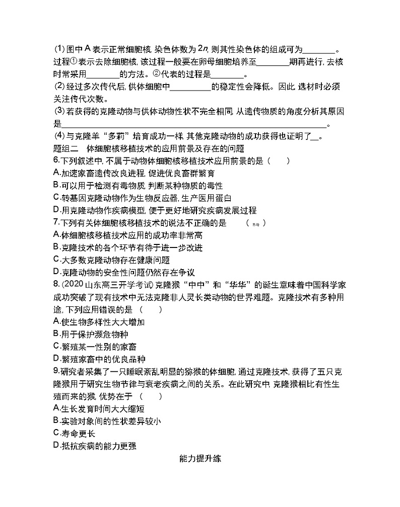 第3课时　动物体细胞核移植技术和克隆动物-2022版生物选择性必修3人教版（2019） 同步练习 （Word含解析）第2页