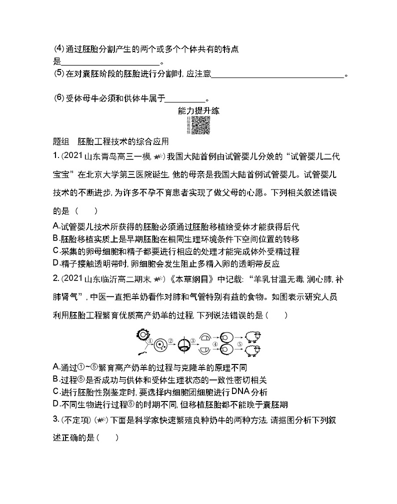 第2课时　胚胎工程技术及其应用-2022版生物选择性必修3人教版（2019） 同步练习 （Word含解析）第3页
