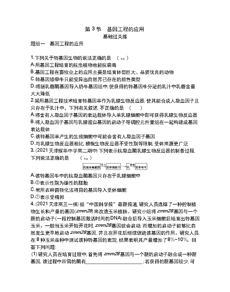 第3节　基因工程的应用-2022版生物选择性必修3人教版（2019） 同步练习 （Word含解析）第1页