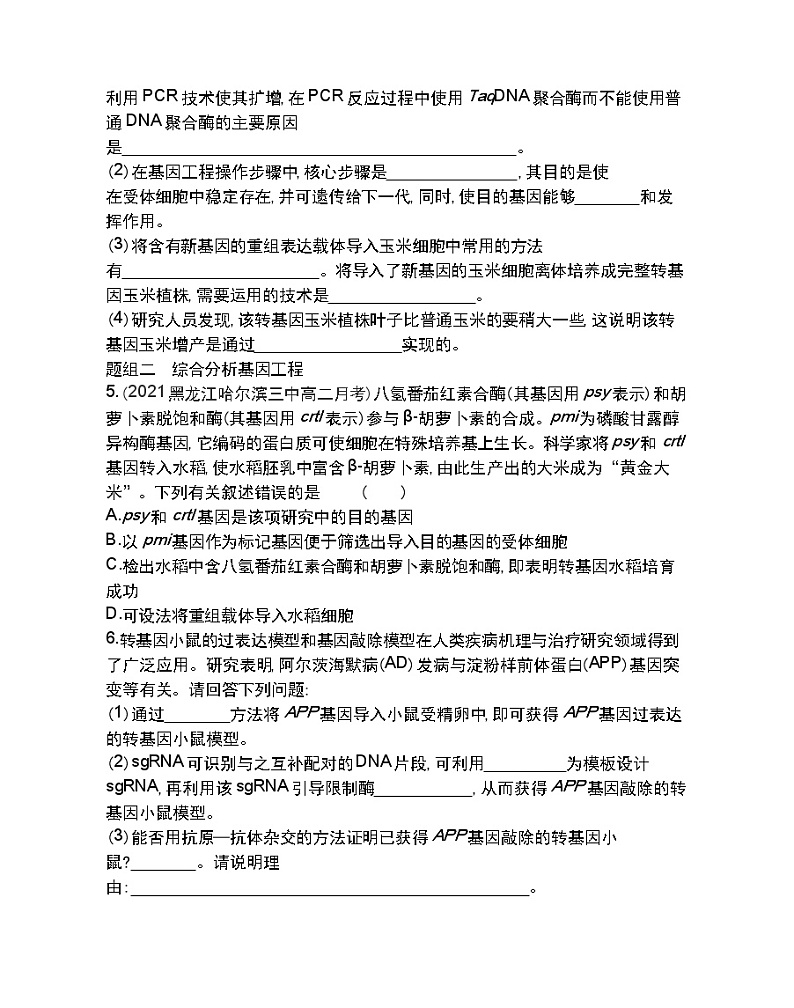 第3节　基因工程的应用-2022版生物选择性必修3人教版（2019） 同步练习 （Word含解析）第2页
