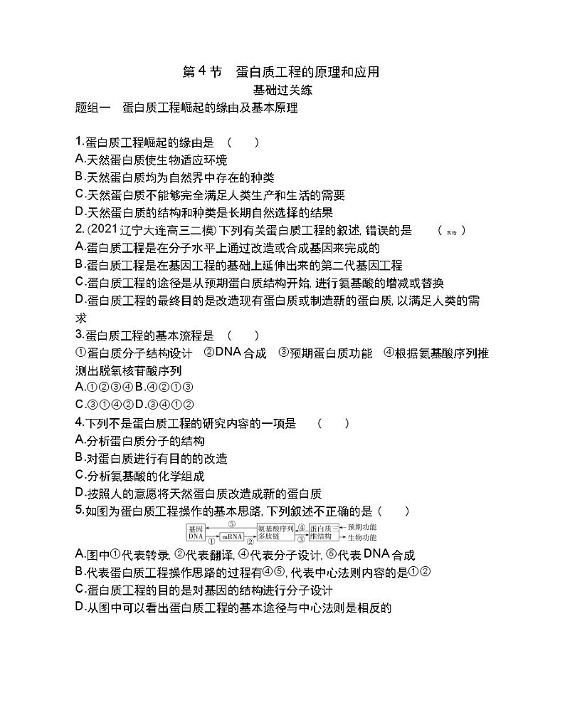 第4节　蛋白质工程的原理和应用-2022版生物选择性必修3人教版（2019） 同步练习 （Word含解析）01