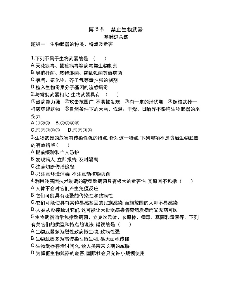 第3节　禁止生物武器-2022版生物选择性必修3人教版（2019） 同步练习 （Word含解析）01