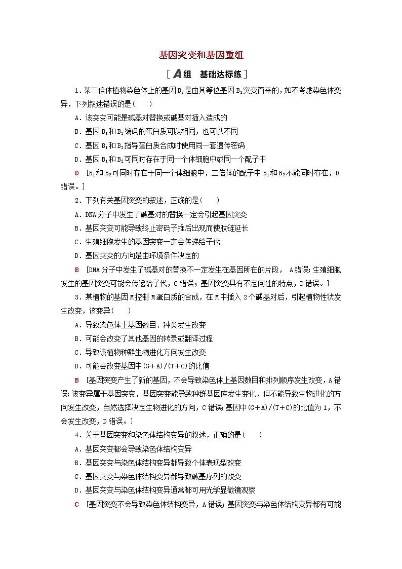 高考生物一轮复习课后集训21基因突变和基因重组含解析第1页