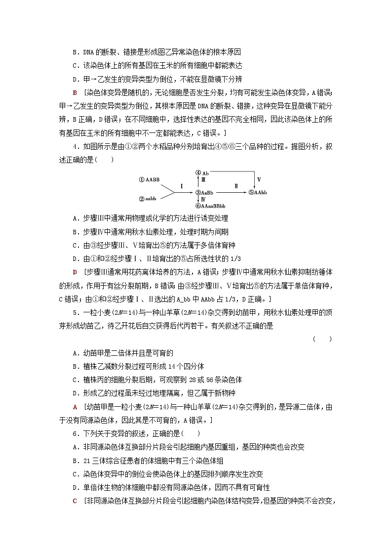 高考生物一轮复习课后集训22染色体变异与生物育种含解析第2页