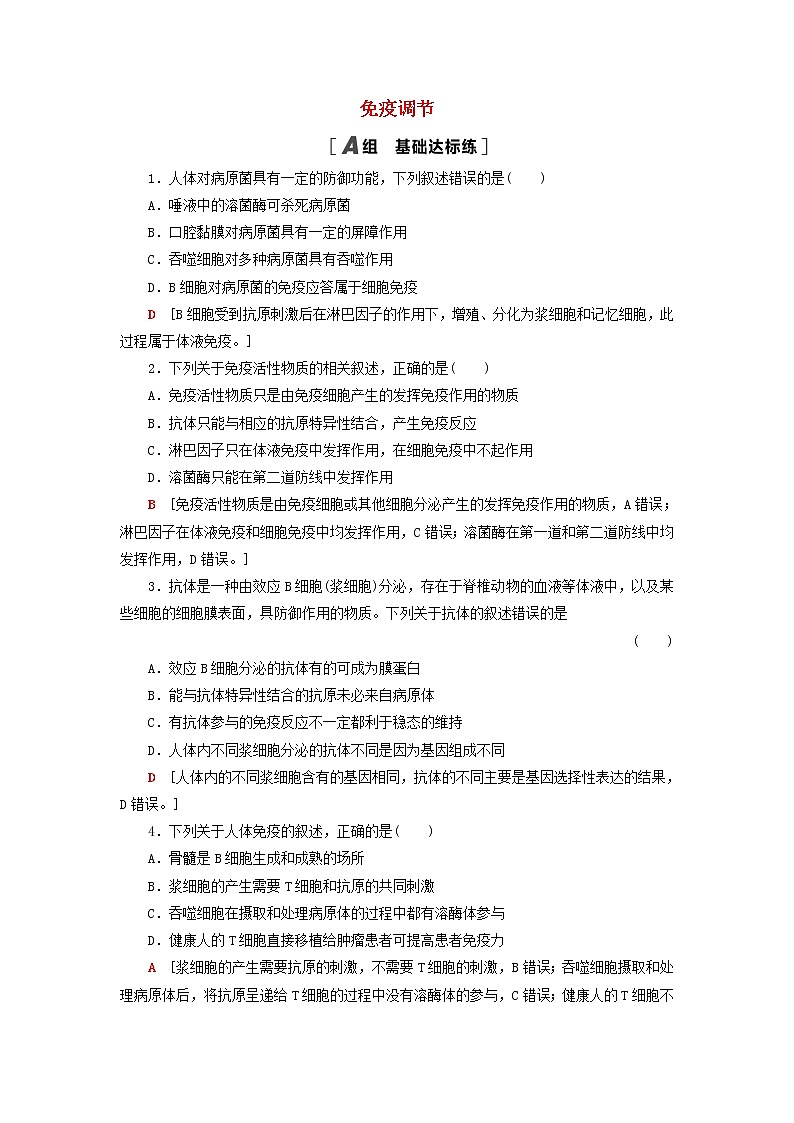高考生物一轮复习课后集训28免疫调节含解析 试卷01
