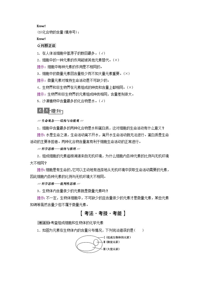 高考生物一轮复习第1单元细胞及其分子组成第2讲细胞中的元素及无机化合物学案第2页