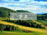 初识群落-高中生物课件PPT