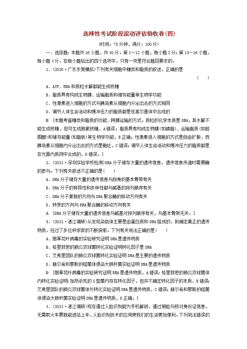 高考生物一轮复习选择性考试阶段滚动评估验收卷4含解析第1页