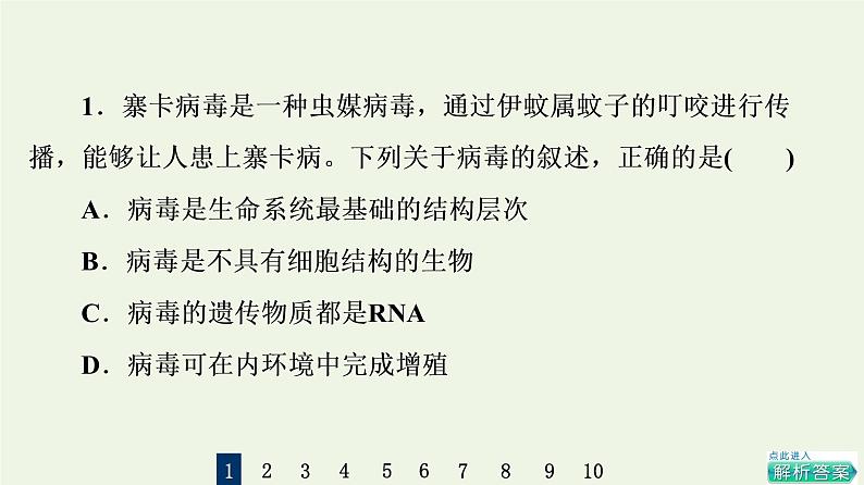 高考生物一轮复习课后集训1走近细胞课件第3页