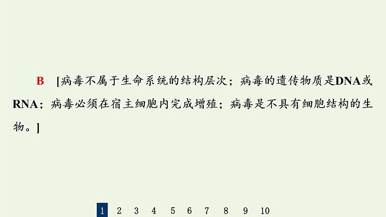 高考生物一轮复习课后集训1走近细胞课件第4页